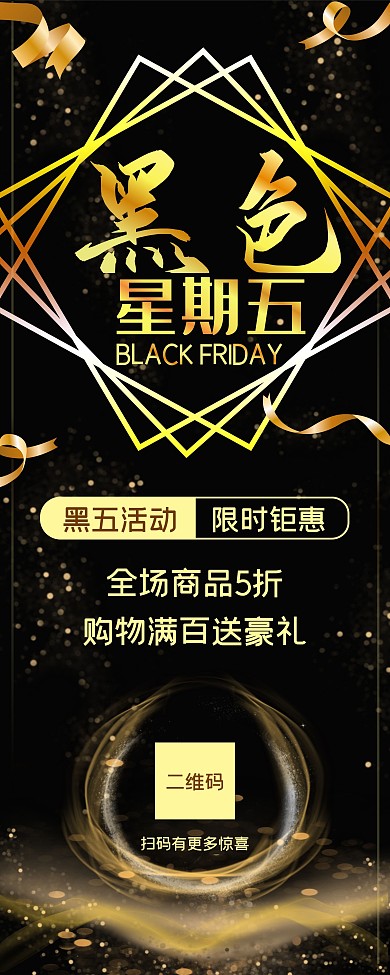 黑色星期五促销展架、易拉宝