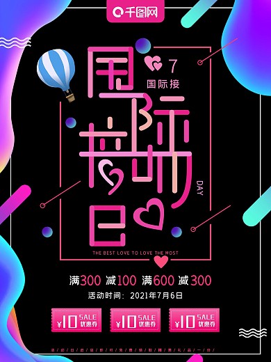 多彩叠加国际接吻日促销海报