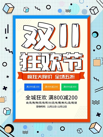 创意双十一促销孟菲斯简约卡通可爱海报