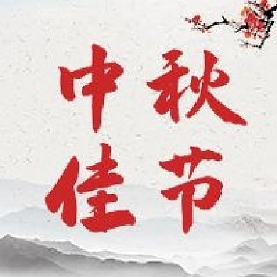 中秋佳节公众号封面