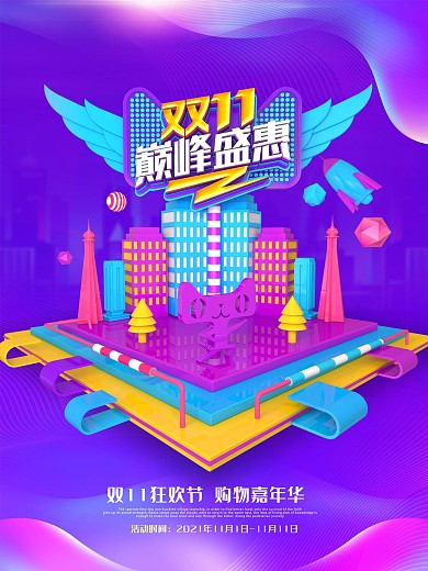 双十一巅峰活动盛惠psd