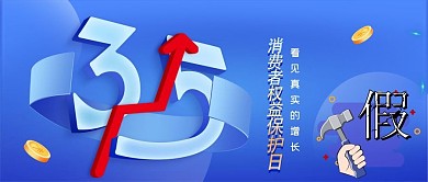 原创3.15消费者权益保护日公众号封面