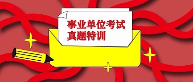 公众号封面78考试真题特训宣传喜庆主页