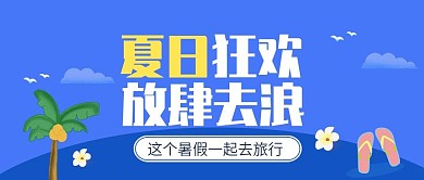 蓝色扁平夏日狂欢公众号封面