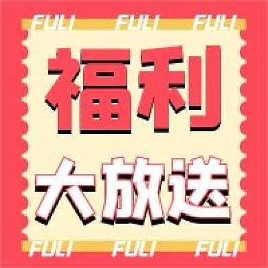 福利新媒体自媒体公众号次图封面图