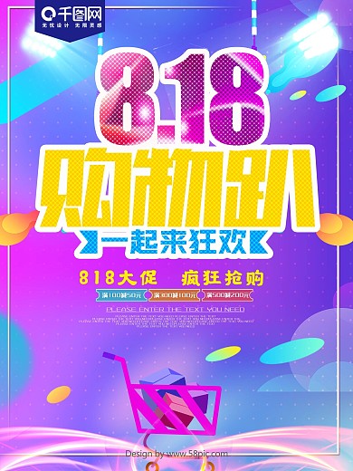 炫彩818购物趴促销海报