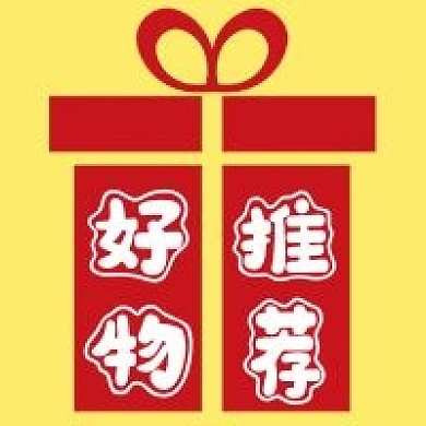 好物推荐礼品盒简单红色活动公众号次图