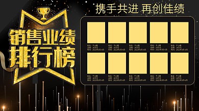 销售精英榜黑金c4d企业文化公司排行展板