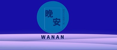 雪夜晚安公众号配图