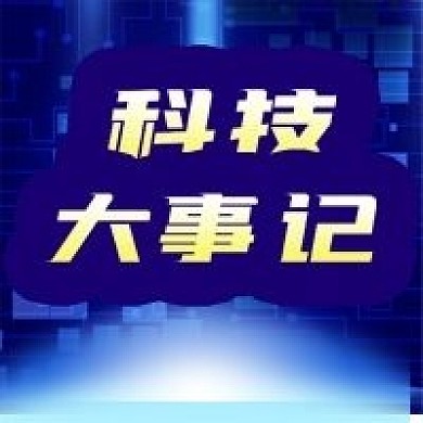 公众号次图蓝色背景科技资讯公司新闻大事记