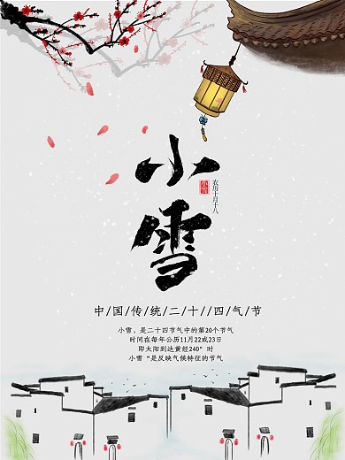 水墨风二十四气节之小雪海报