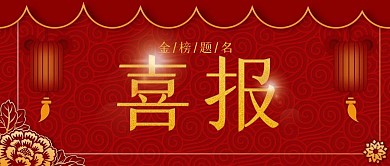 喜报高考剪纸微信公众号头图配图封面背景