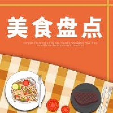 原创美食盘点公众号封面图