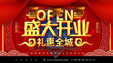 盛大开业图片
