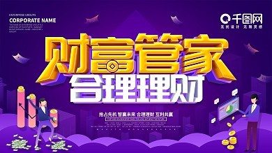 紫色大气财富管家金融类展板