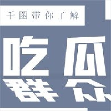 简约带你了解吃瓜群众