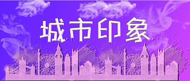 城市印象原创插画公众号封面