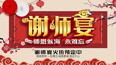 谢师宴升学宴毕业饭感谢恩师聚会餐饮海报