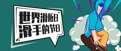 世界滑板日公众号封面
