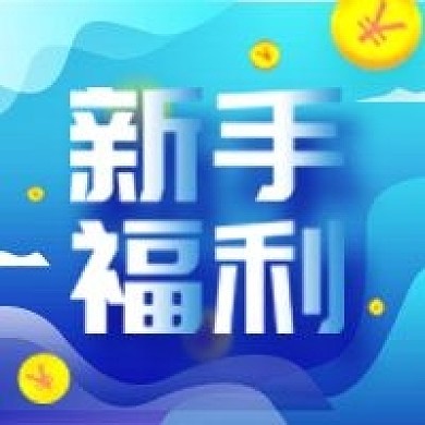 金融理财投资保险新手福利公众号次图海报