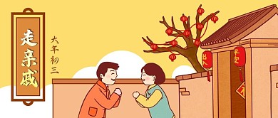 公众号封面春节过年习俗初三走亲戚拜年门口