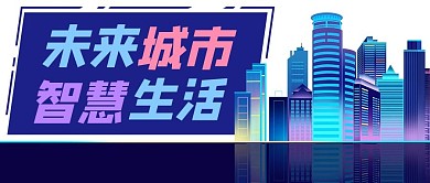 未来城市科技都市公众号封面banner