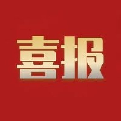 公众号自媒体喜报方图配图
