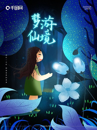 原创手绘唯美萤灵之光梦游仙境公益海报