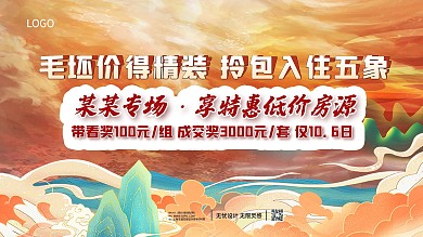 房地产手绘卡通国潮促销优惠活动海报展板