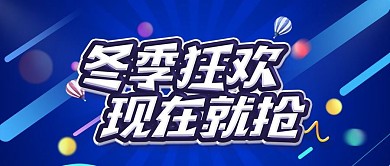 冬季促销公众号首图