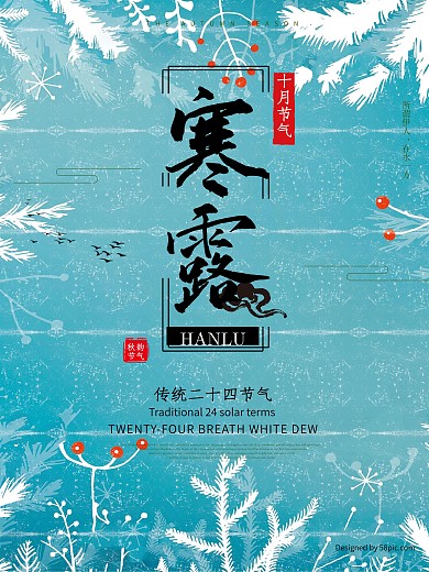 蓝色清爽寒露节气海报