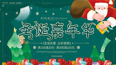 原创手绘圣诞节嘉年华感恩有礼促销展板