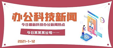 商务办公科技新闻