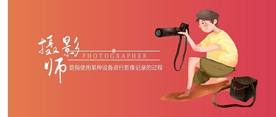 摄影师爱好者卡通微信手机公众号封面图头图