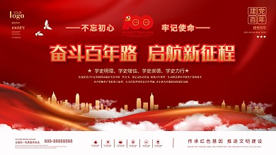 党建风大气简约红色庆祝建党100年展板