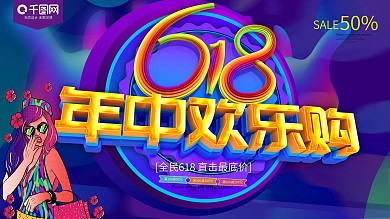 618年中欢乐购促销展板