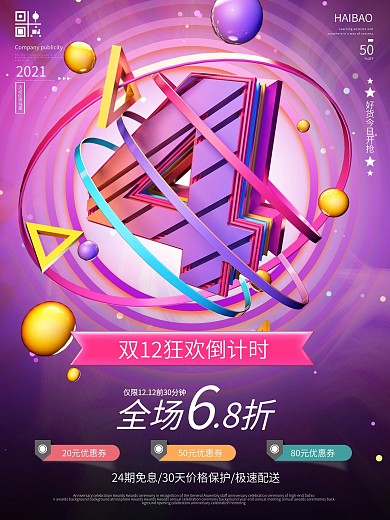 原创C4D创意数字双12倒计时系列海报4
