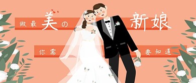 婚前准备最美新娘公众号封面