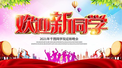 校园风欢迎新同学开学展板