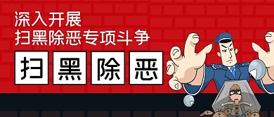 到黑除恶手机微信公众号封面