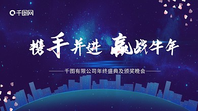 2021携手并进赢战牛年蓝色高端年会背景