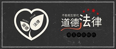 原创简约道德与法律相互关联配图