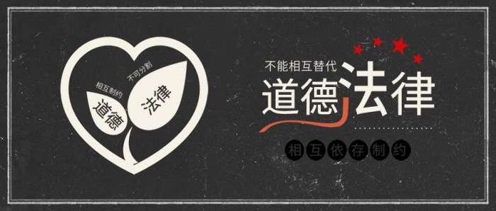 不可分割简约道德与法律相互关联配图