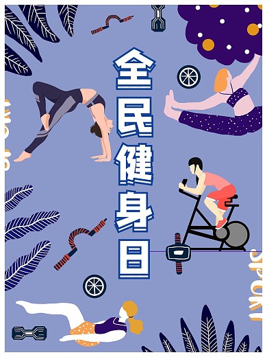 简约清新原创插画全民健身日海报