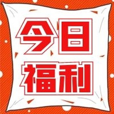 简约今日福利宣传