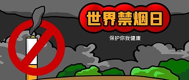 公众号封面手绘世界禁烟日香烟烟雾健康公益