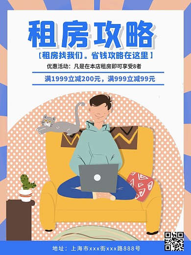 原创设计租房攻略海报