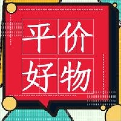 简约公众号平价好物推荐