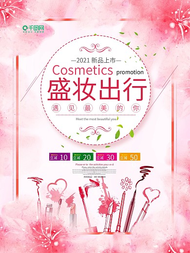 粉色彩妆宣传促销商店化妆品打折促销海报