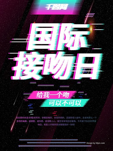 黑色故障风国际接吻日海报